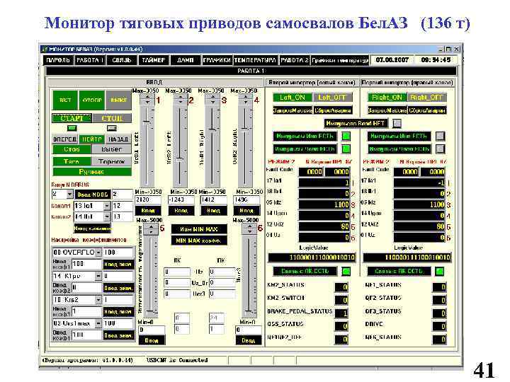  Монитор тяговых приводов самосвалов Бел. АЗ (136 т) 41 