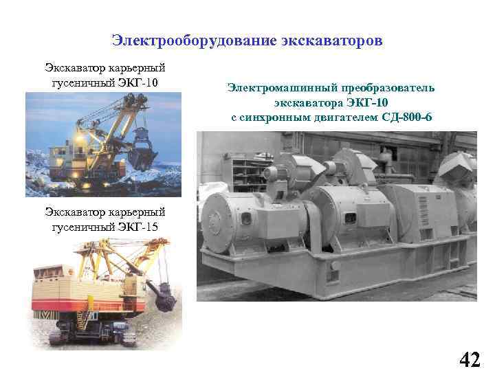 Электрооборудование экскаваторов Экскаватор карьерный гусеничный ЭКГ-10 Электромашинный преобразователь экскаватора ЭКГ-10 с синхронным двигателем СД-800