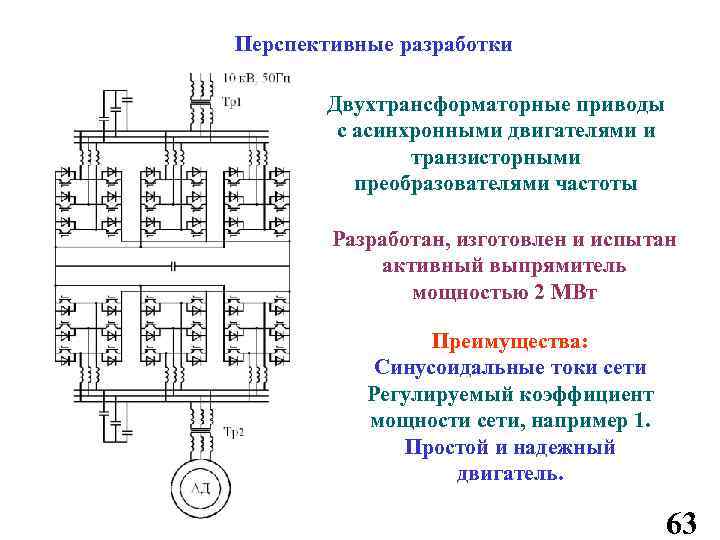 Перспективные разработки Двухтрансформаторные приводы с асинхронными двигателями и транзисторными преобразователями частоты Разработан, изготовлен и