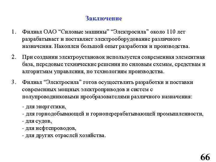 Заключение 1. Филиал ОАО “Силовые машины” “Электросила” около 110 лет разрабатывает и поставляет электрооборудование