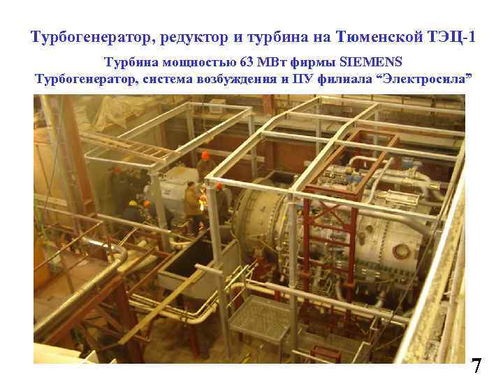 Турбогенератор, редуктор и турбина на Тюменской ТЭЦ-1 Турбина мощностью 63 МВт фирмы SIEMENS Турбогенератор,