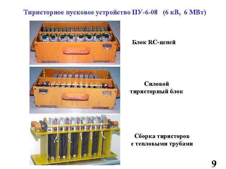 Тиристорное пусковое устройство ПУ-6 -08 (6 к. В, 6 МВт) Блок RC-цепей Силовой тиристорный