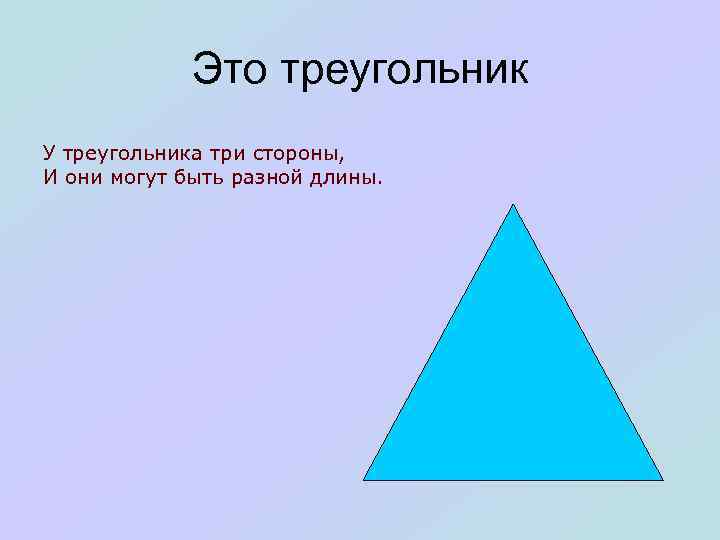 Это треугольник У треугольника три стороны, И они могут быть разной длины. 