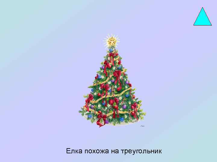 Елка похожа на треугольник 