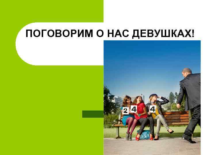 ПОГОВОРИМ О НАС ДЕВУШКАХ! 