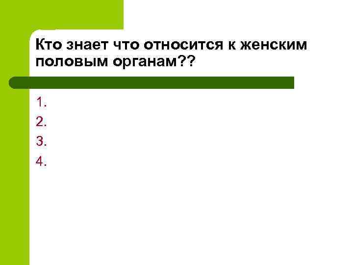 Кто знает что относится к женским половым органам? ? 1. 2. 3. 4. 