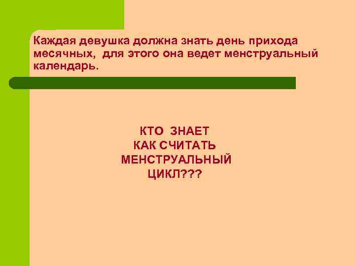 Каждая девушка должна знать день прихода месячных, для этого она ведет менструальный календарь. КТО