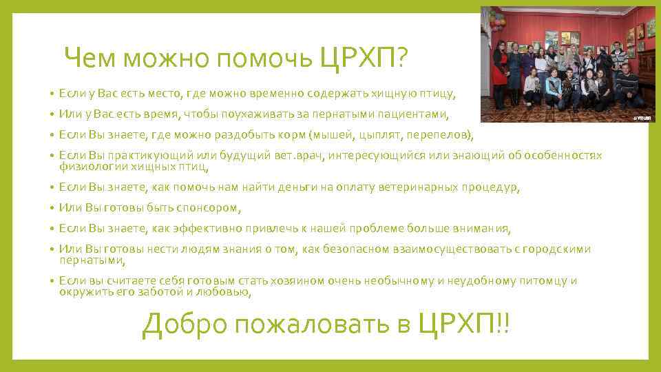 Чем можно помочь ЦРХП? • Если у Вас есть место, где можно временно содержать
