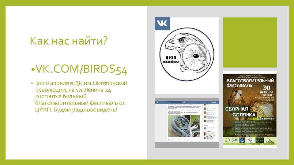 Как нас найти? • VK. COM/BIRDS 54 • 30 -го апреля в ДК им.