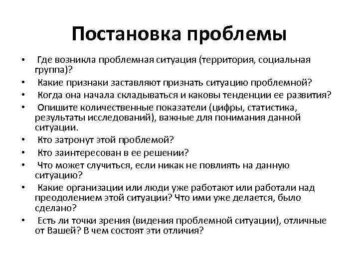 Постановка проблемы • • • Где возникла проблемная ситуация (территория, социальная группа)? Какие признаки