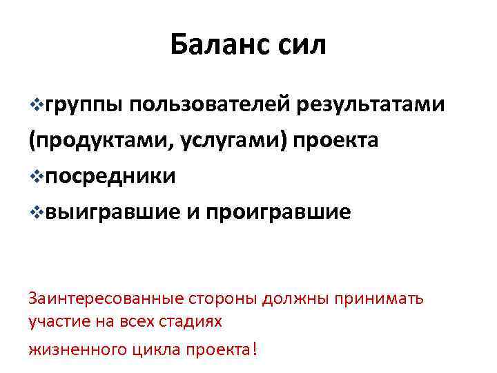 Баланс сил vгруппы пользователей результатами (продуктами, услугами) проекта vпосредники vвыигравшие и проигравшие Заинтересованные стороны