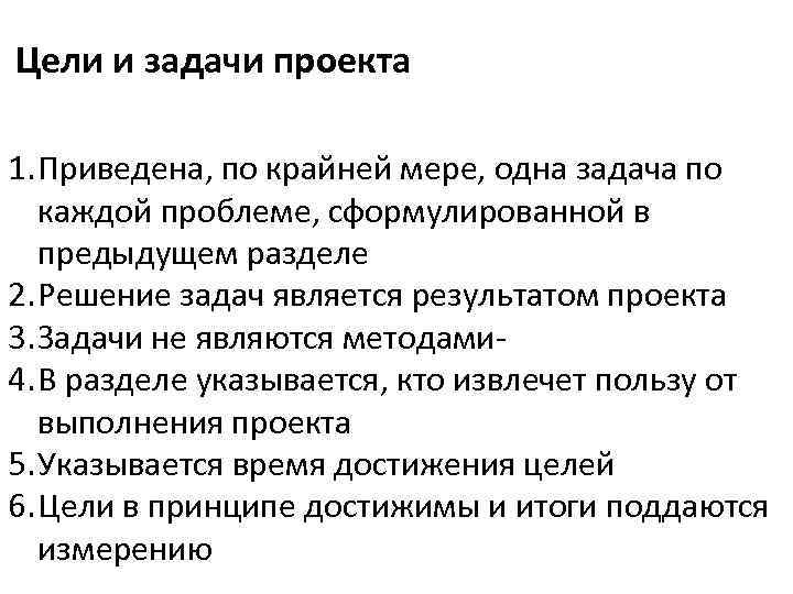 Цели и задачи проекта 1. Приведена, по крайней мере, одна задача по каждой проблеме,