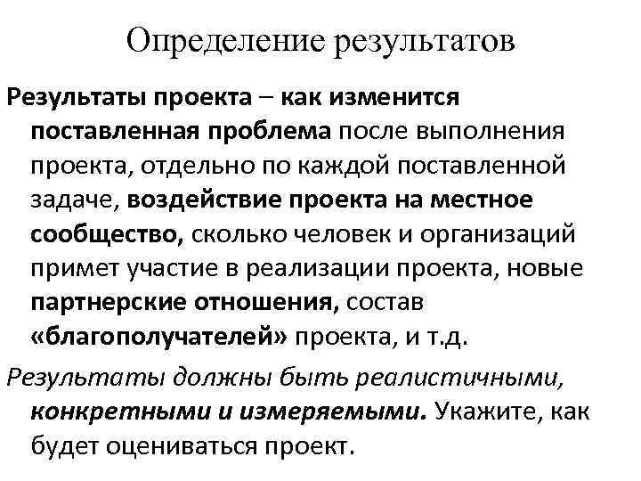 Определение результатов Результаты проекта – как изменится поставленная проблема после выполнения проекта, отдельно по