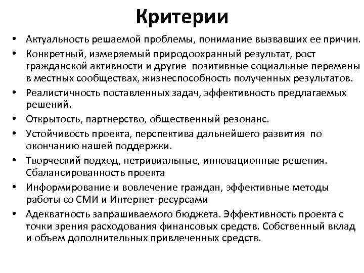 Критерии • Актуальность решаемой проблемы, понимание вызвавших ее причин. • Конкретный, измеряемый природоохранный результат,