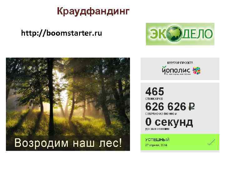 Краудфандинг http: //boomstarter. ru 