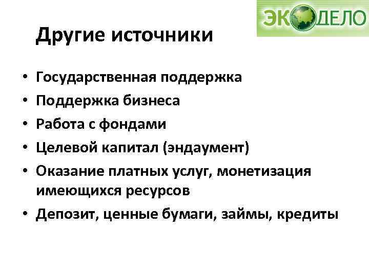  Другие источники Государственная поддержка Поддержка бизнеса Работа с фондами Целевой капитал (эндаумент) Оказание