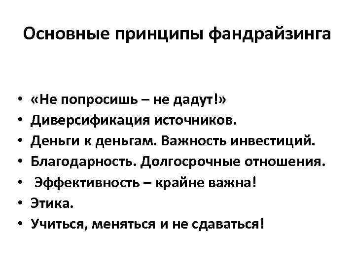 Основные принципы фандрайзинга • • «Не попросишь – не дадут!» Диверсификация источников. Деньги к