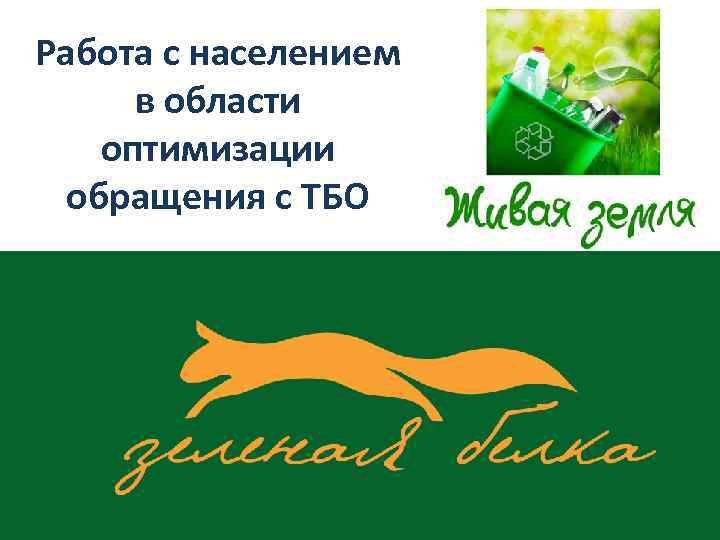 Работа с населением в области оптимизации обращения с ТБО 