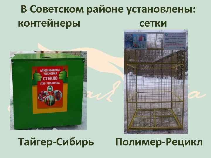 В Советском районе установлены: контейнеры сетки Тайгер-Сибирь Полимер-Рецикл 