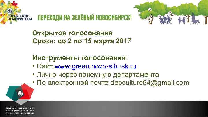 Открытое голосование Сроки: со 2 по 15 марта 2017 Инструменты голосования: • Сайт www.