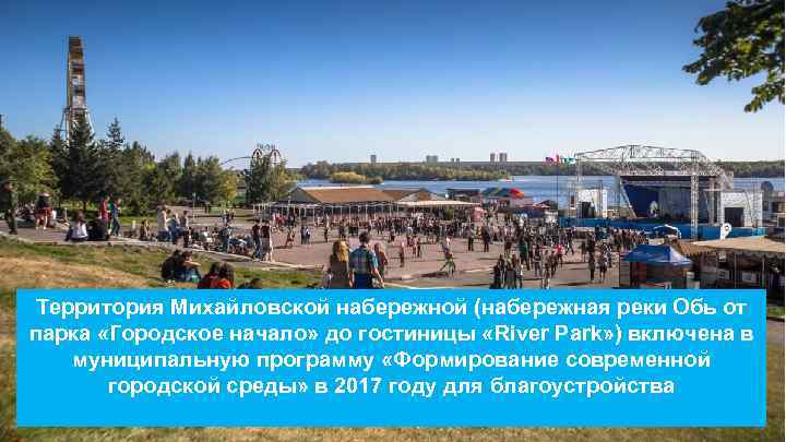 Территория Михайловской набережной (набережная реки Обь от парка «Городское начало» до гостиницы «River Park»
