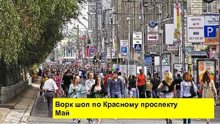 Ворк шоп по Красному проспекту Май 