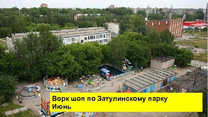 Ворк шоп по Затулинскому парку Июнь 