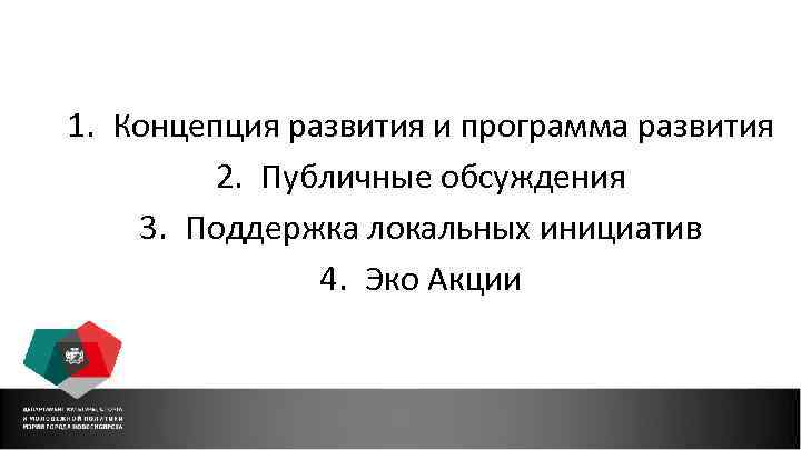1. Концепция развития и программа развития 2. Публичные обсуждения 3. Поддержка локальных инициатив 4.