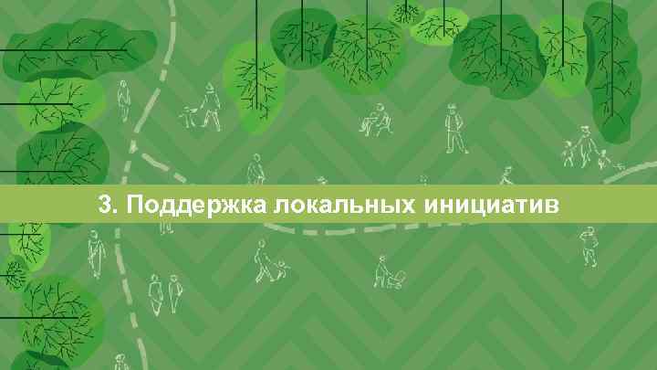 ЦЕЛЬ КОНЦЕПЦИИ 3. Поддержка локальных инициатив 