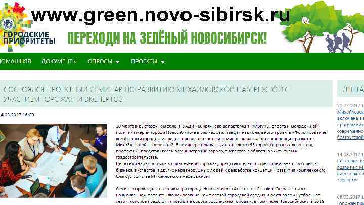 www. green. novo-sibirsk. ru 