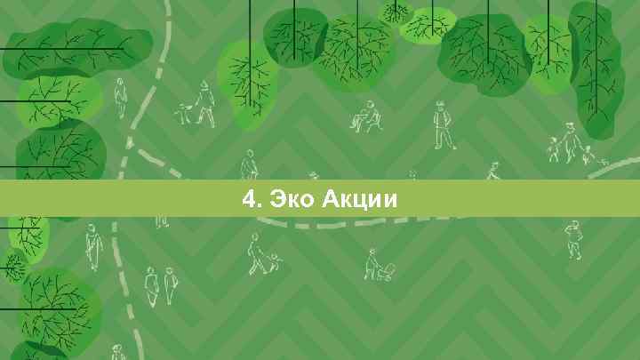 ЦЕЛЬ КОНЦЕПЦИИ 4. Эко Акции 