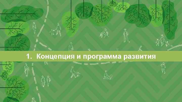 ЦЕЛЬ КОНЦЕПЦИИ 1. Концепция и программа развития 