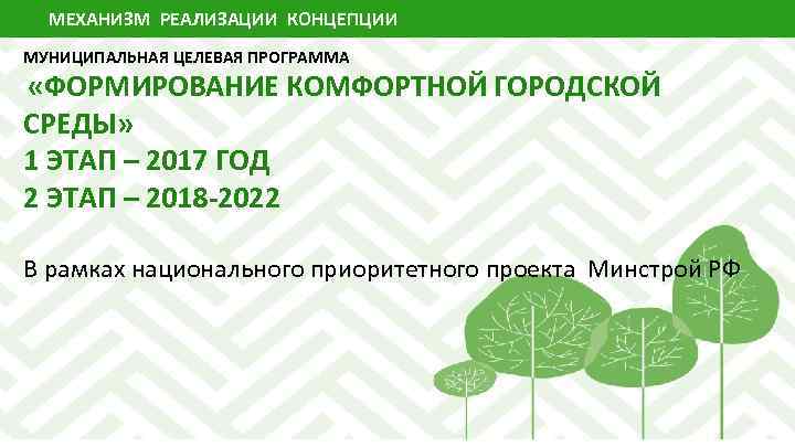 МЕХАНИЗМ РЕАЛИЗАЦИИ КОНЦЕПЦИИ МУНИЦИПАЛЬНАЯ ЦЕЛЕВАЯ ПРОГРАММА «ФОРМИРОВАНИЕ КОМФОРТНОЙ ГОРОДСКОЙ СРЕДЫ» 1 ЭТАП – 2017