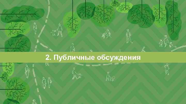 ЦЕЛЬ КОНЦЕПЦИИ 2. Публичные обсуждения 