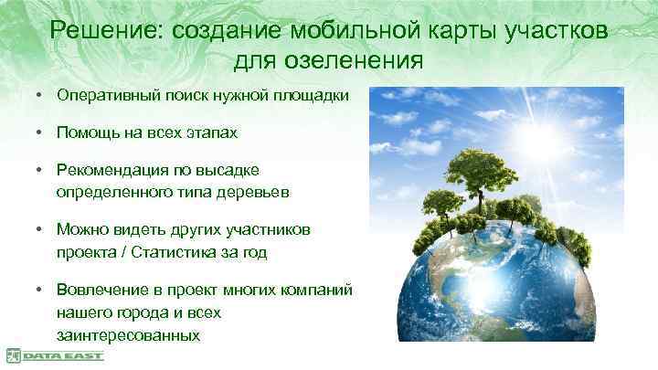 Решение: создание мобильной карты участков для озеленения • Оперативный поиск нужной площадки • Помощь