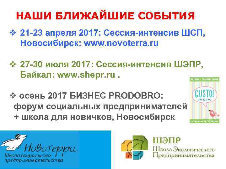 НАШИ БЛИЖАЙШИЕ СОБЫТИЯ v 21 -23 апреля 2017: Сессия-интенсив ШСП, Новосибирск: www. novoterra. ru