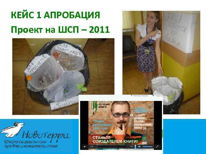 КЕЙС 1 АПРОБАЦИЯ Проект на ШСП – 2011 