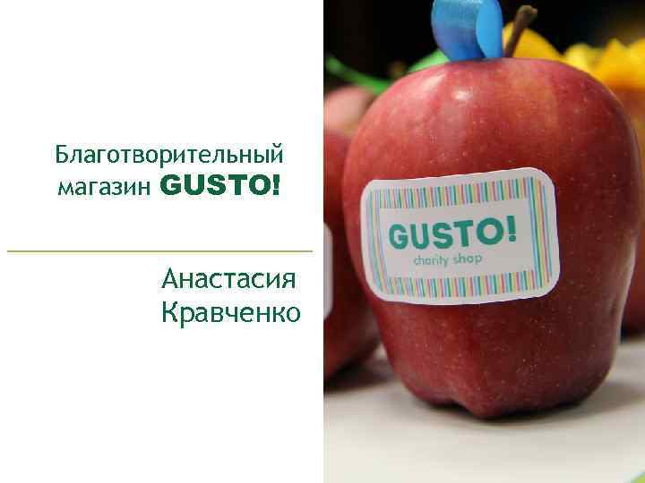 Благотворительный магазин GUSTO! Анастасия Кравченко 