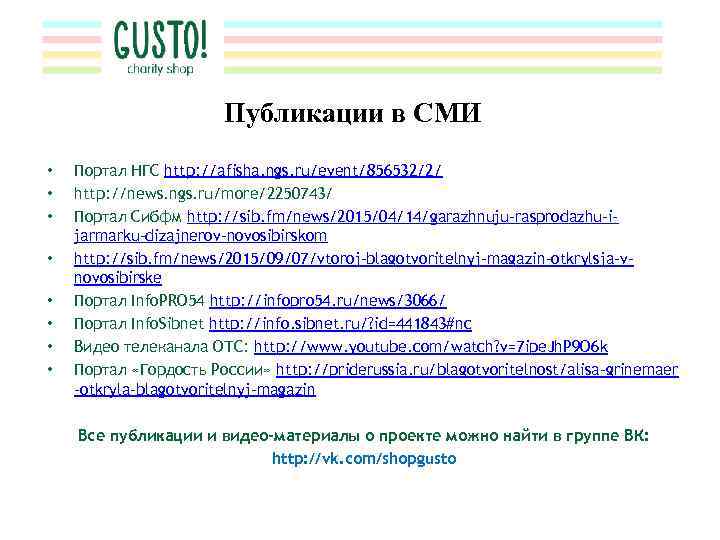 Публикации в СМИ • • Портал НГС http: //afisha. ngs. ru/event/856532/2/ http: //news. ngs.