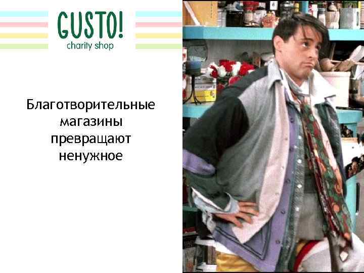 Благотворительные магазины превращают ненужное 