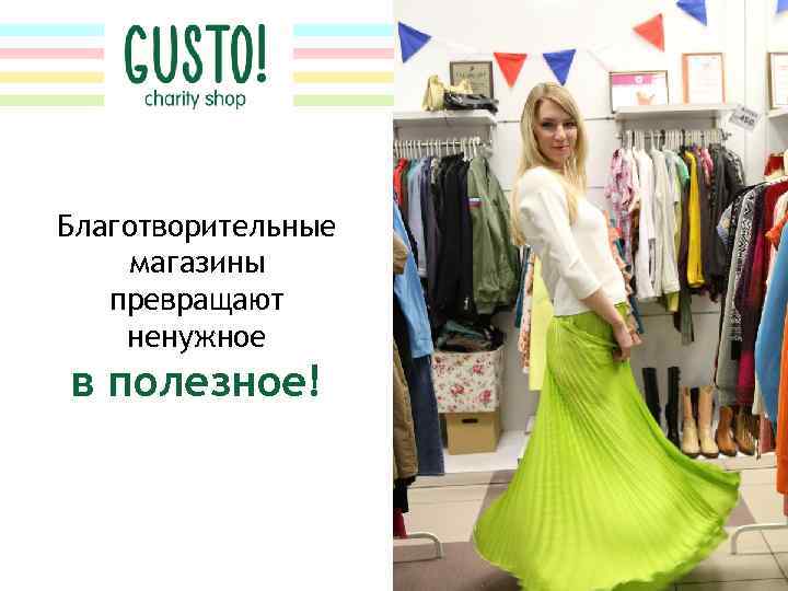Благотворительные магазины превращают ненужное в полезное! 