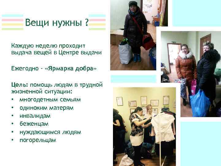 Вещи нужны ? Каждую неделю проходит выдача вещей в Центре выдачи Ежегодно - «Ярмарка