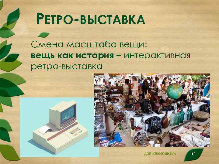 РЕТРО-ВЫСТАВКА Смена масштаба вещи: вещь как история – интерактивная ретро-выставка ДОП «ЭКОГОЛИЗМ» 14 