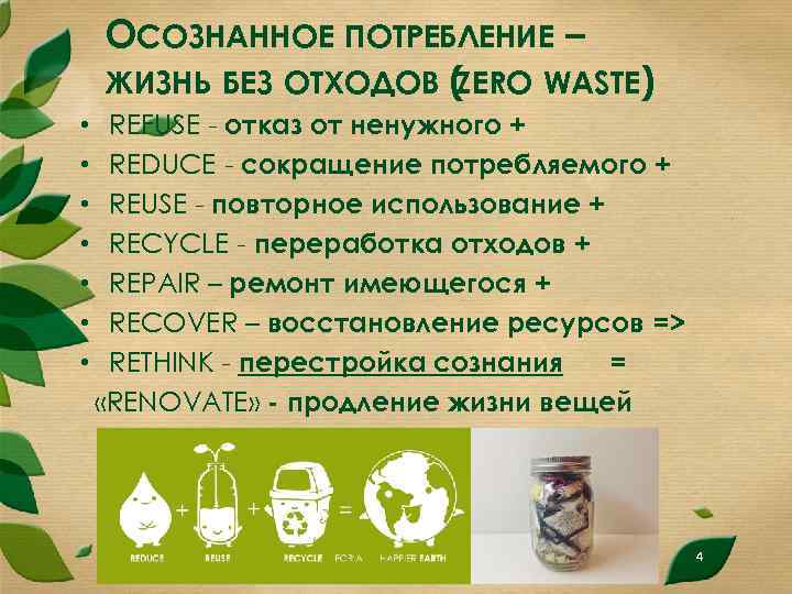 ОСОЗНАННОЕ ПОТРЕБЛЕНИЕ – ЖИЗНЬ БЕЗ ОТХОДОВ ( ZERO WASTE) • • REFUSE - отказ