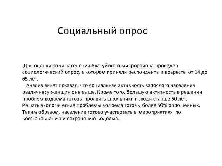 Социальный опрос Для оценки роли населения Акатуйского микрорайона проведен социологический опрос, в котором приняли