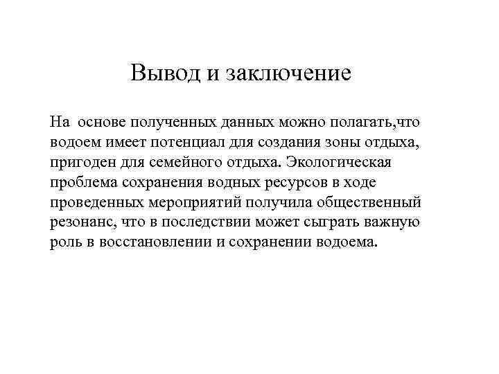 Вывод и заключение На основе полученных данных можно полагать, что водоем имеет потенциал для