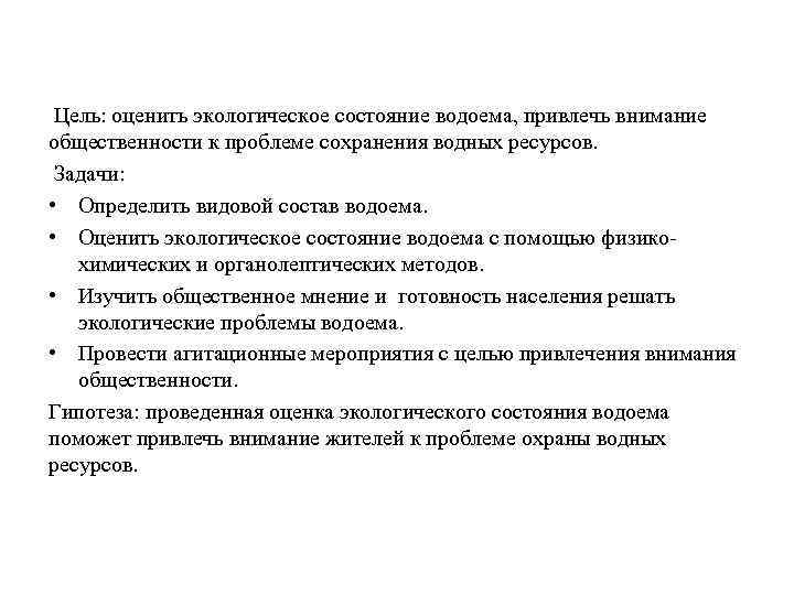 Цель: оценить экологическое состояние водоема, привлечь внимание общественности к проблеме сохранения водных ресурсов. Задачи: