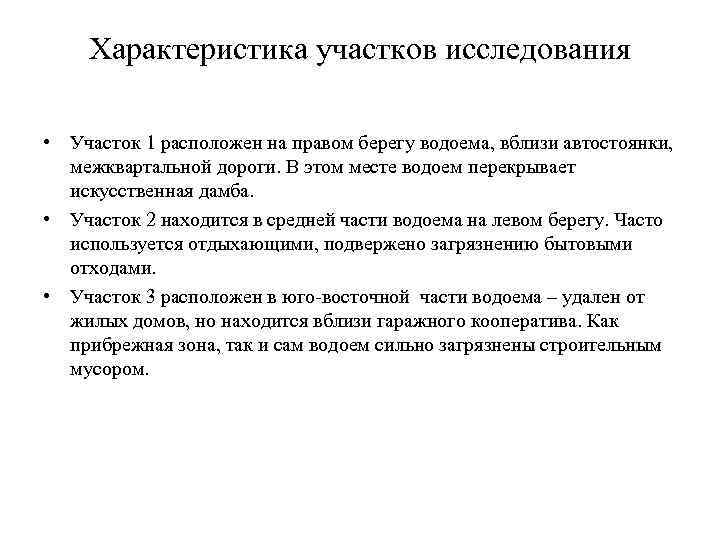 Характеристика участков исследования • Участок 1 расположен на правом берегу водоема, вблизи автостоянки, межквартальной