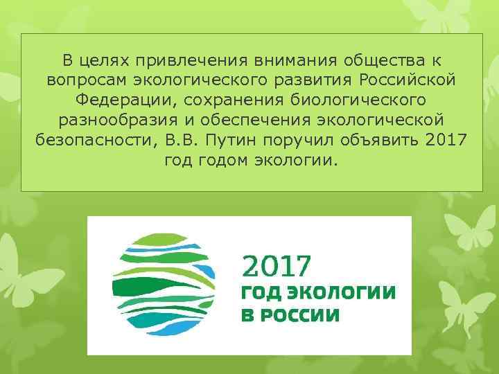 В целях привлечения внимания общества к вопросам экологического развития Российской Федерации, сохранения биологического разнообразия