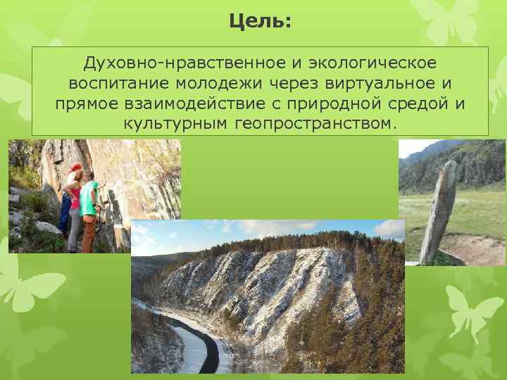 Цель: Духовно-нравственное и экологическое воспитание молодежи через виртуальное и прямое взаимодействие с природной средой
